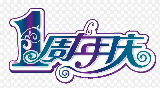 一周年PNG图片素材下载_图片编号8304570-PNG素材网