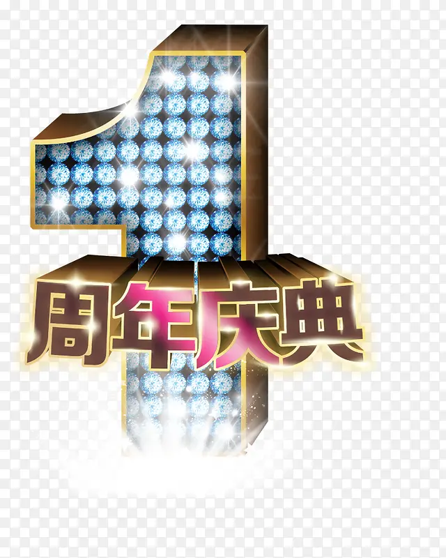 一周年庆典PNG图片素材下载_图片编号8304588-PNG素材网