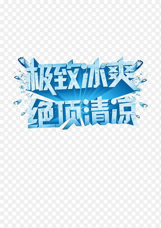 极致冰爽PNG图片素材下载_图片编号8307072-PNG素材网