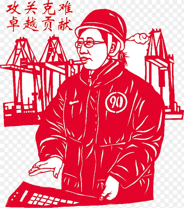 攻克难关卓越贡献PNG图片素材下载_图片编号8308950-PNG素材网