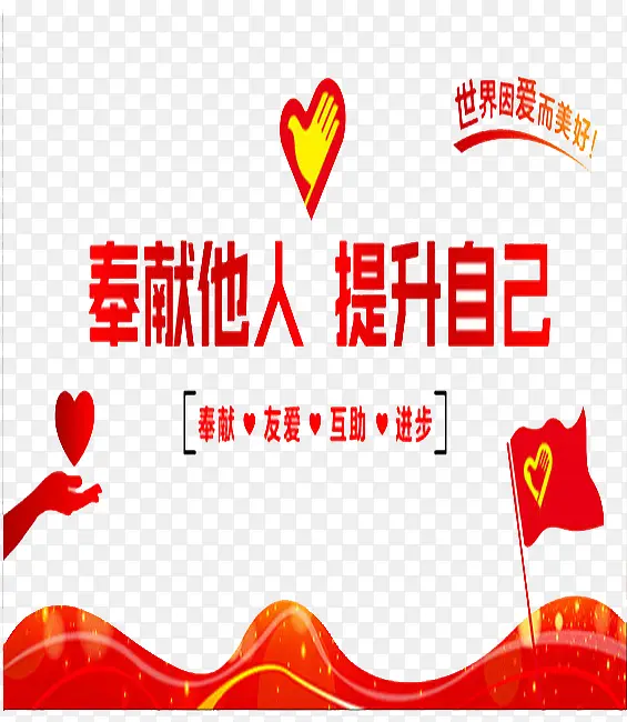 奉献他人提升自己PNG图片素材下载_图片编号8308940-PNG素材网