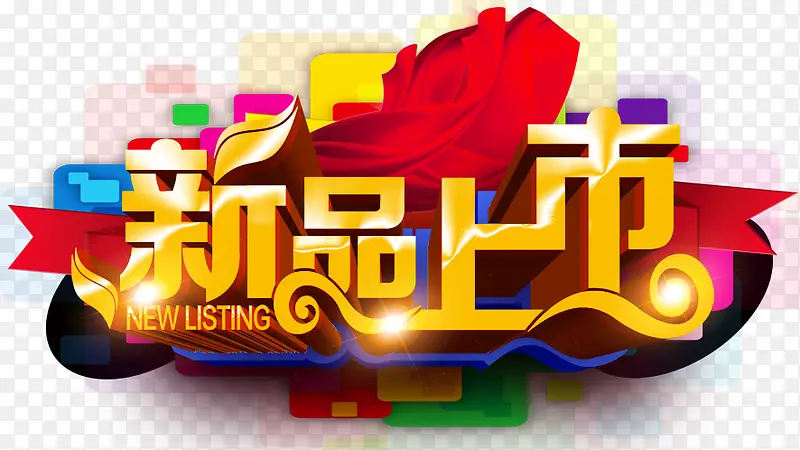 新品上市PNG图片素材下载_图片编号8309532-PNG素材网