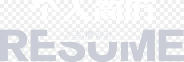个人简历 个人介绍