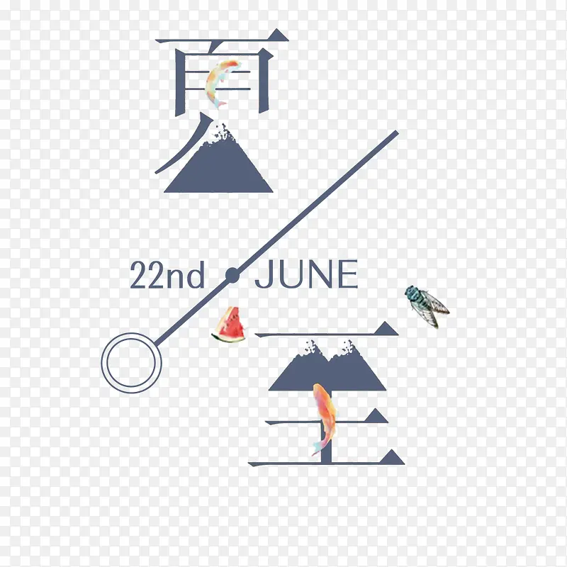 夏至艺术字免费素材