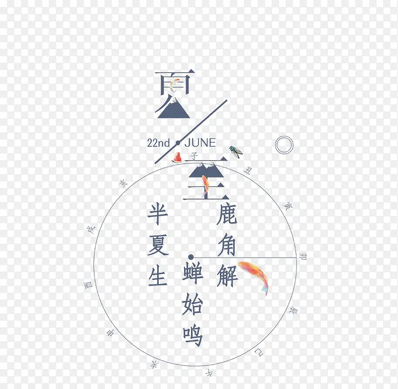 夏至字体设计
