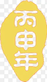 黄色年月中国文字印章