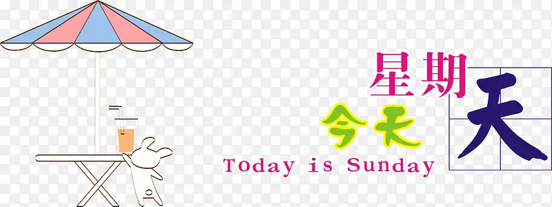 今天星期天卡通素材