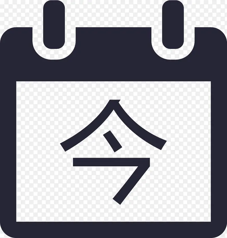 今天（日历）PNG图片素材下载_图片编号8314033-PNG素材网