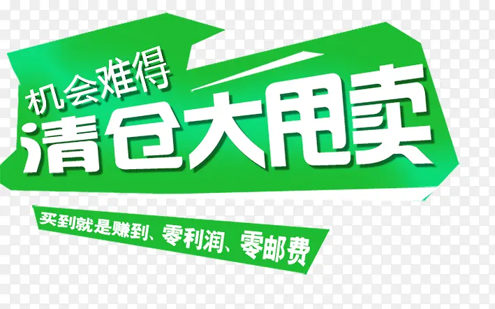清仓大甩卖PNG图片素材下载_图片编号8314491-PNG素材网