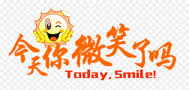 今天你微笑了吗PNG图片PNG图片素材下载_图片编号8314036-PNG素材网