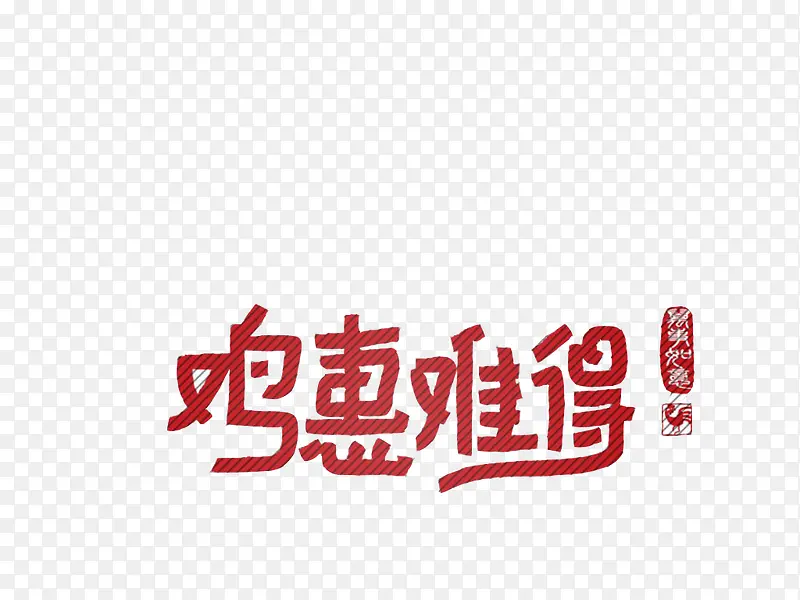 机会难得PNG图片素材下载_图片编号8314524-PNG素材网