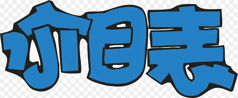 蓝色价目表创意字体