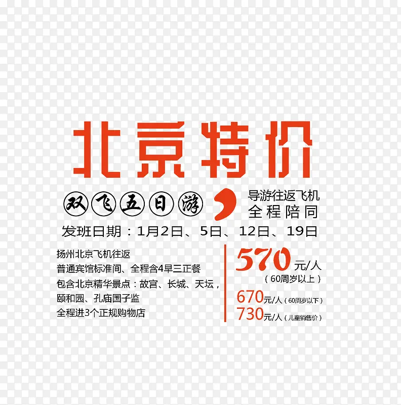 北京旅游特价文案排版
