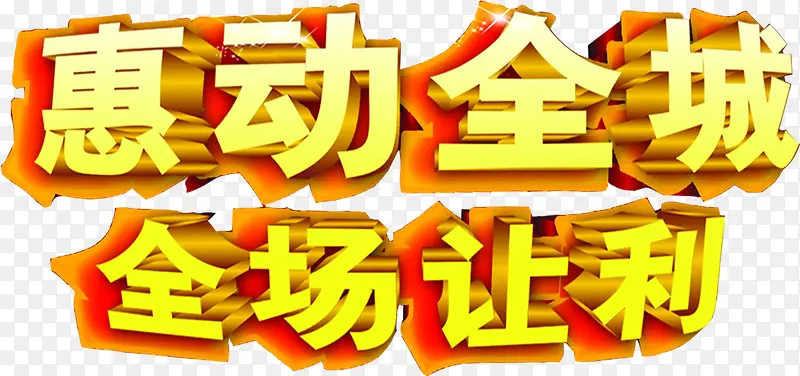 惠动全城全城让利金色字体