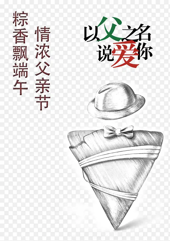 情浓父亲节创意元素psd