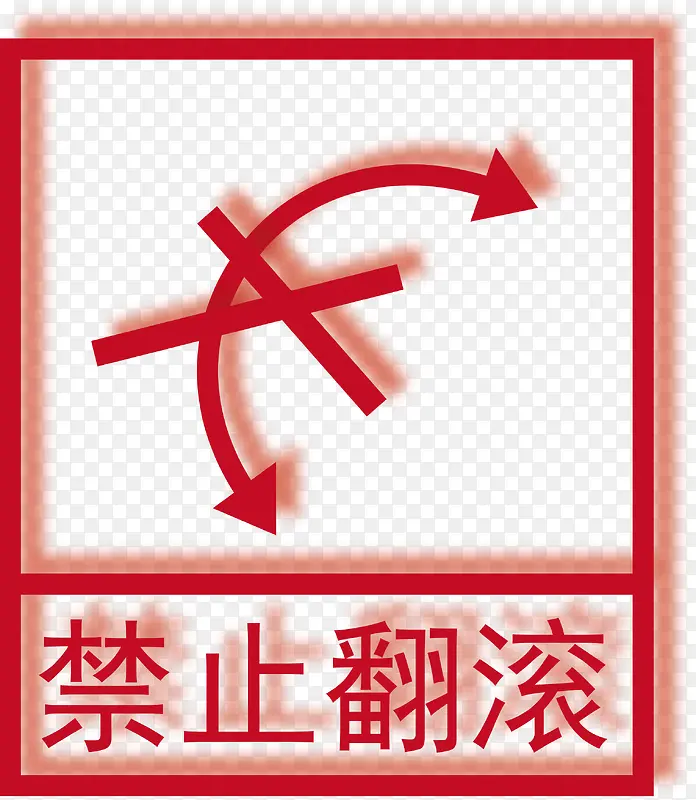勿翻滚PNG图片素材下载_图片编号8318576-PNG素材网