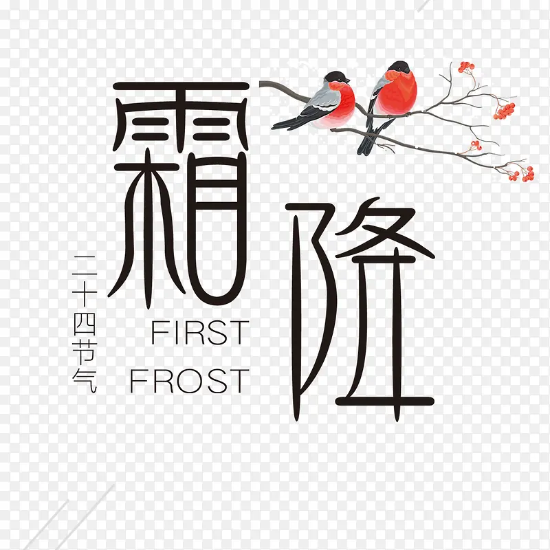 霜降海报节气