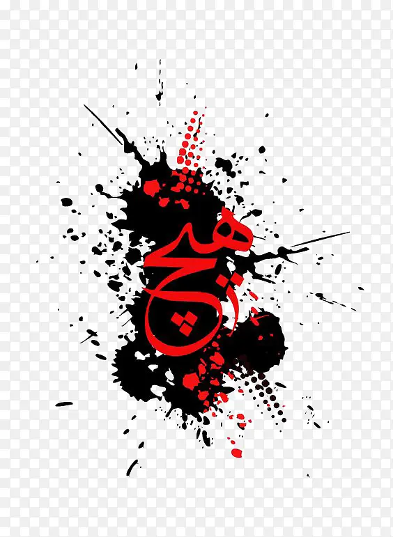 嘻哈元素