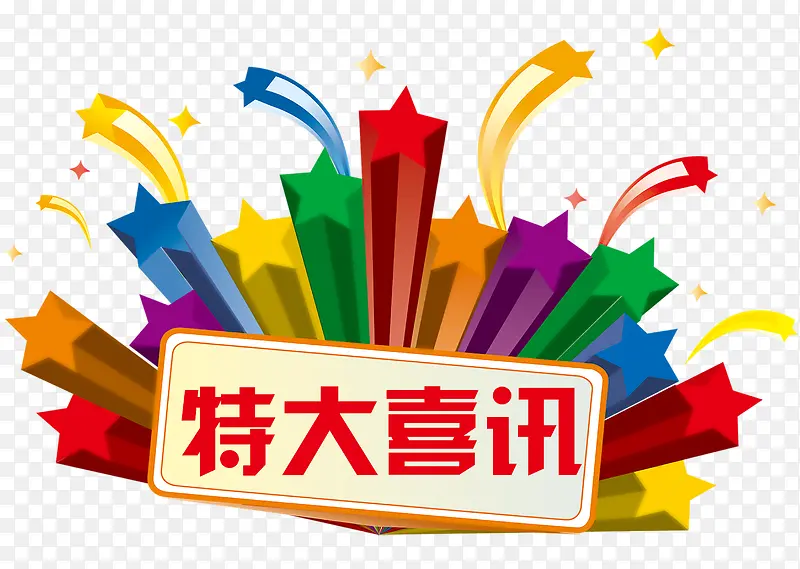 特大喜讯PNG图片素材下载_图片编号8319636-PNG素材网