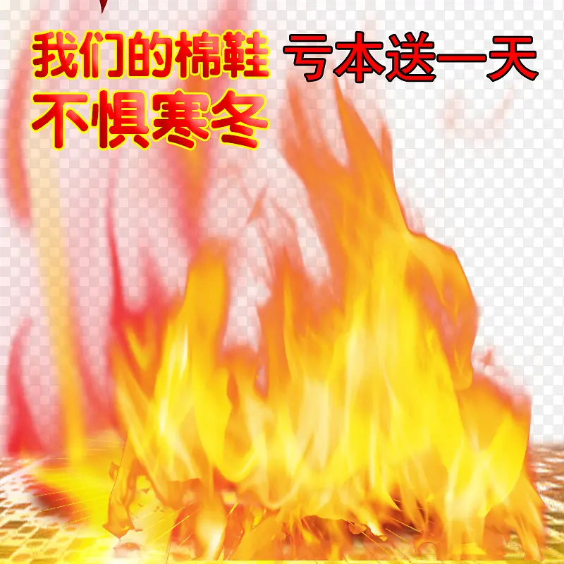 火焰加绒加厚免抠素材