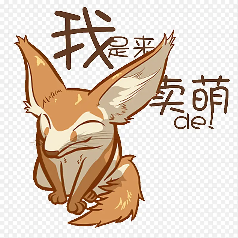 卖萌的狐狸PNG图片素材下载_图片编号8326315-PNG素材网