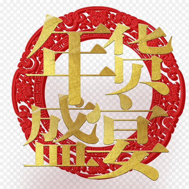 红色喜庆中国风年货盛宴