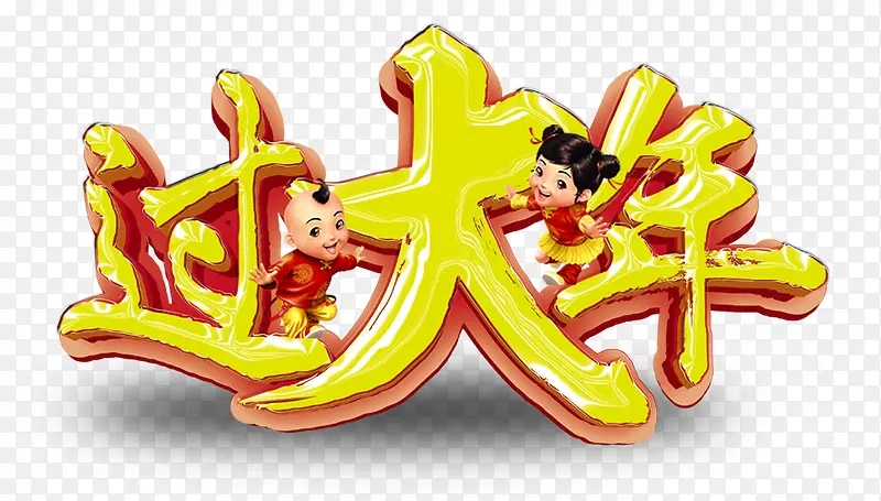 过大年艺术字