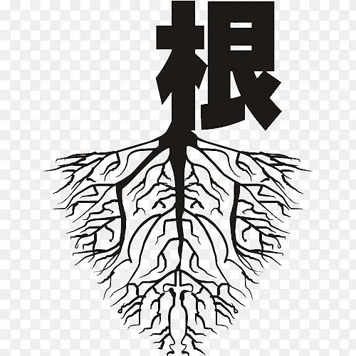 生命之树之深深的扎根