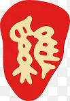 中国风红色小篆印章效果鸡年平面