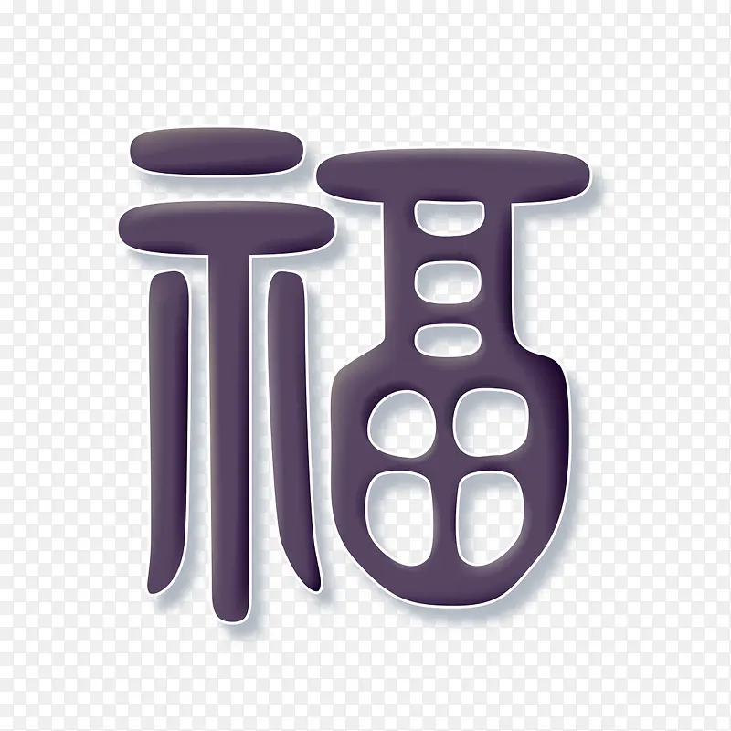 黑色福字PNG图片素材下载_图片编号8335776-PNG素材网