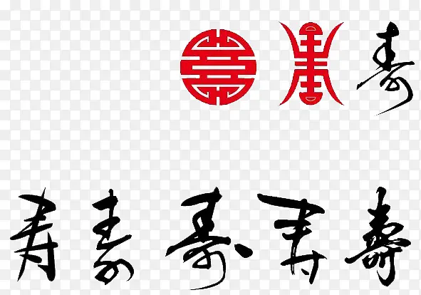 寿艺术字PNG图片素材下载_图片编号8335796-PNG素材网