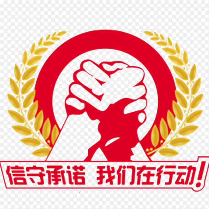 信守承诺PNG图片素材下载_图片编号8339988-PNG素材网