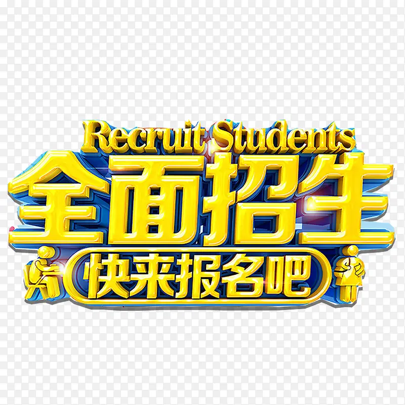 全面招生PNG图片素材下载_图片编号8340770-PNG素材网