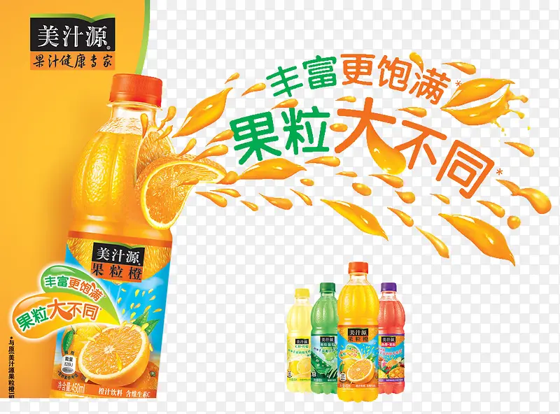 美汁源果粒橙广告