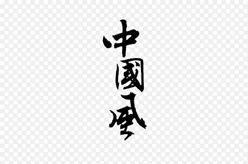 中国书画字体