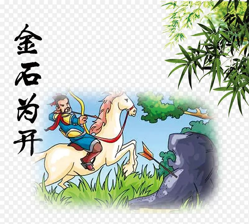 金石为开