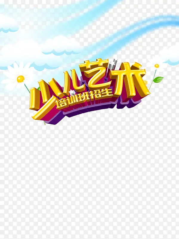 招生艺术节