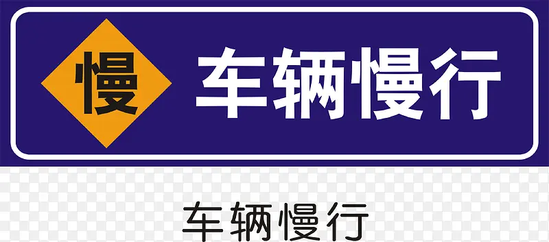 车辆慢行PNG图片素材下载_图片编号8345473-PNG素材网