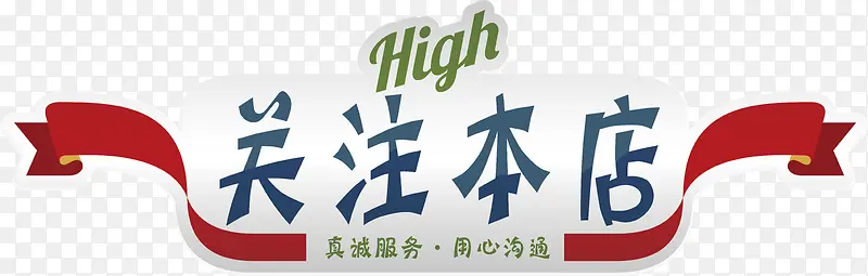 简洁复古风格关注本店矢量图