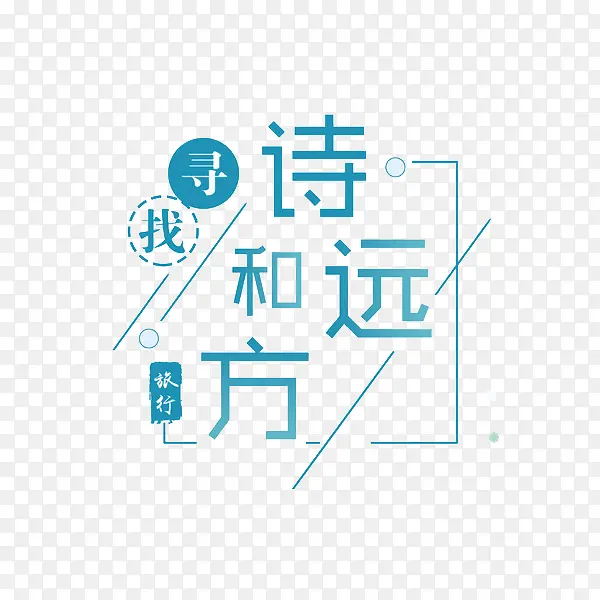 诗和远方PNG图片素材下载_图片编号8346873-PNG素材网