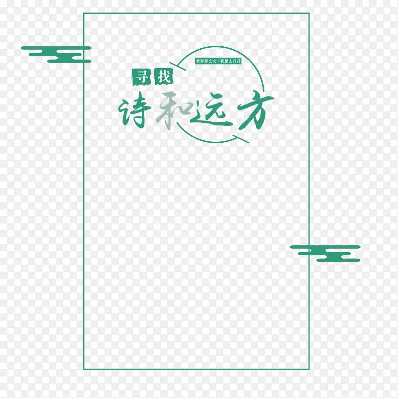 诗和远方旅游网边框PNG图片素材下载_图片编号8346861-PNG素材网