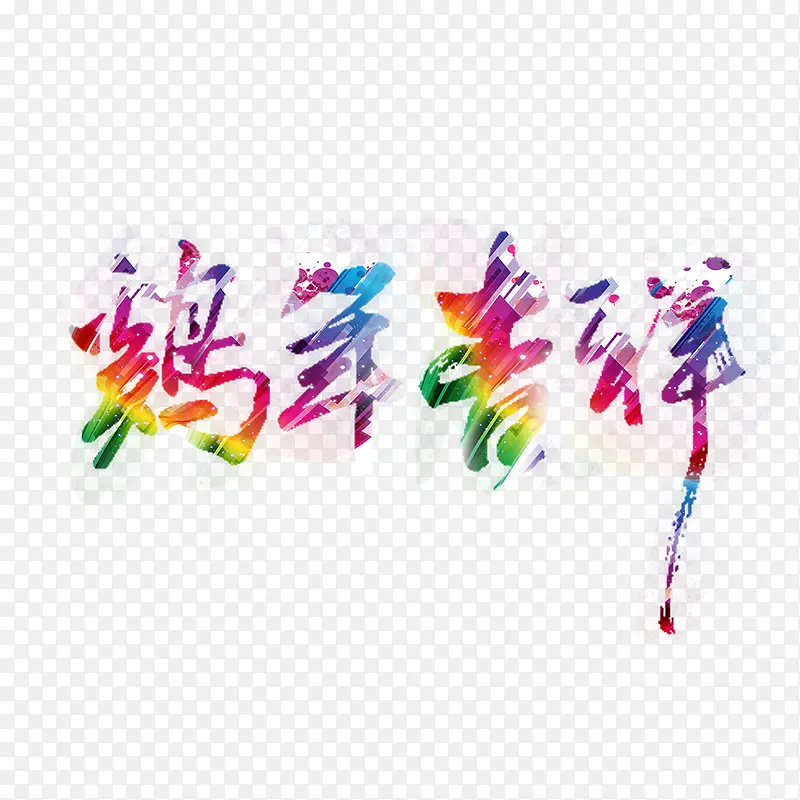 鸡年吉祥字体设计