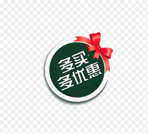 多买多实惠PNG图片素材下载_图片编号8350924-PNG素材网
