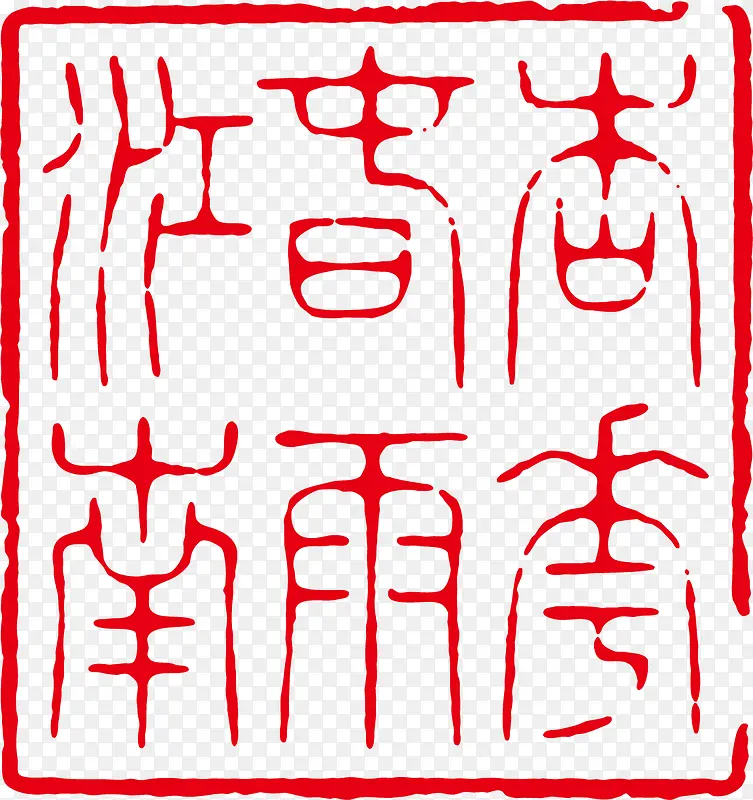 复古矢量古印PNG图片素材下载_图片编号8351915-PNG素材网