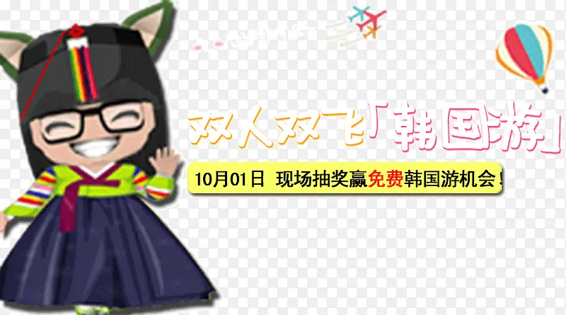 十一双人双飞韩国游PNG图片素材下载_图片编号8351590-PNG素材网