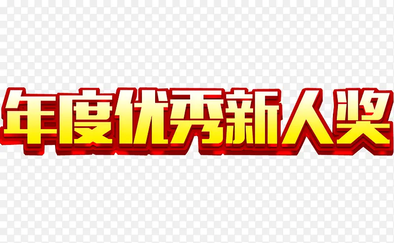 优秀新人奖PNG图片素材下载_图片编号8354655-PNG素材网