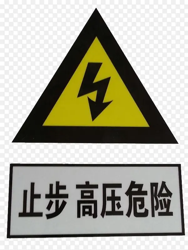 高压电危险