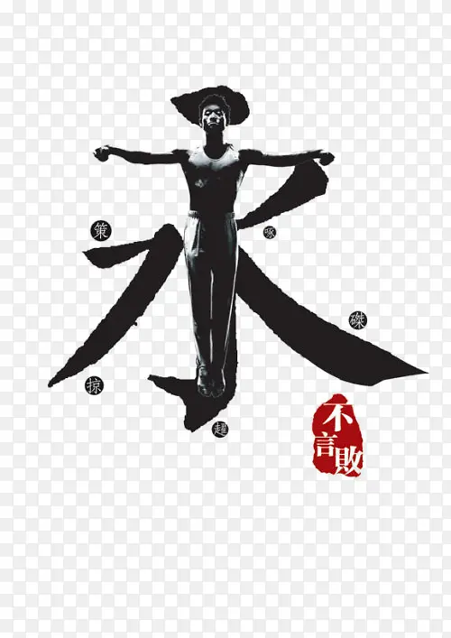 艺术字永PNG图片素材下载_图片编号8355453-PNG素材网