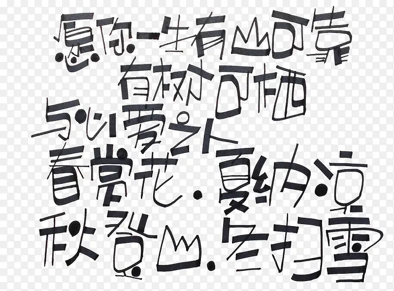 黑色文字艺术字