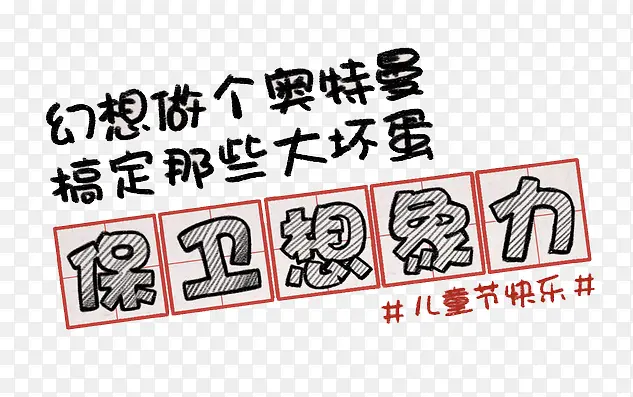 艺术字儿童节快乐保卫想象力